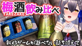 【飲み比べ雑談】お酒初心者が梅酒飲み比べする配信【#VTuber/#友詠フレア】