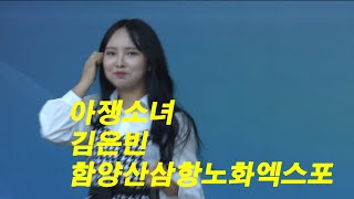 김은빈 미스트롯 아쟁소녀 함양에떴다