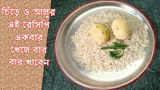 চিঁড়ে ও আলুর এই রেসিপি একবার খেলে বার বার খেতে মন চাইবে /Chirar Poratha