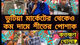 ভুটিয়া মার্কেটের থেকেও কম দামে শীতের পোশাক । Budget price winter collection 2024 | Wholesale Market