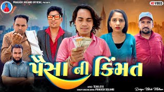 Prakash Solanki new video | પૈસાની કિંમત | gujrati love story | Gujrati short movie | Team_018 |
