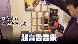 伊恩很無聊#2：超高疊疊樂【中文字幕】