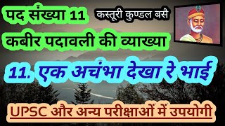 पद 11. एक अचंभा देखा रे भाई - व्याख्या/ Ek Achambha Dekha Re Bhai/ Kabir Ke Pad/ Kabir Granthavali