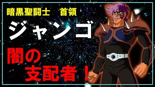 【聖闘士星矢ゆっくり解説】ジャンゴ「闇の支配者！」