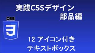 実践CSSデザイン部品編   レッスン12 アイコン付きテキストボックス