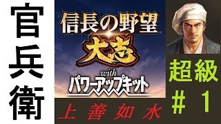 【信長の野望・大志PK】難易度超級で黒田官兵衛プレイ#1　「今張良」