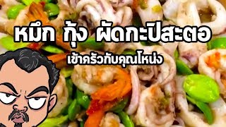 หมึก กุ้ง ผัด กะปิ สะตอ | เข้าครัวกับคุณโหน่ง