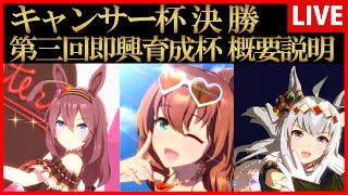 【ウマ娘】キャンサー杯決勝と次の即興育成杯について【生放送】