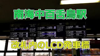 南海中百舌鳥駅 改札内のLCD発車標