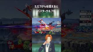 初心者向けテリー講座【part20】％別によるバスターウルフのコンボ #スマブラsp #テリー