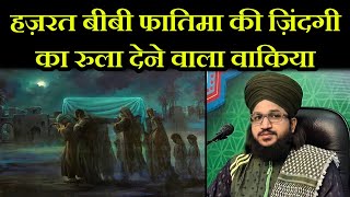 Hazrat Bibi Fatima Ki Zindagi Ka Rula Dene Wala Waqia | Bayan : Mufti Salman Azhari | By Tajul islam