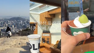 [서촌 카페 추천]  2월에 인왕산⛰ 등산하고 카페 가는 브이로그 / 폴키 / 스쿠퍼 / 경복궁 카페