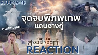 REACTION ตำนานรักสองสวรรค์ พากย์ไทย | EP.14-15-16 : ปิดตำนานเหล่าเทพ