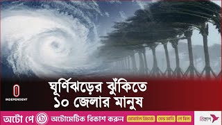 ঘূর্ণিঝড় 'হামুন' আঘাত হানার সময় জানাল আবহাওয়া অফিস | Cyclone Hamun l Independent TV