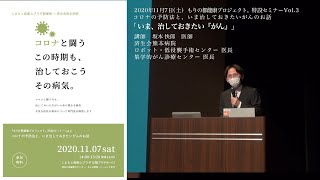 2020年11月7日（土）もりの都健康プロジェクト。特設セミナーVol.3「いま、治しておきたい「がん」」講師：済生会熊本病院　坂本 快郎  医師