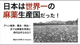 日本は世界一の麻薬生産国だった！アヘン戦争・幕末・明治…全ては麻薬を背景に時代は作られた?