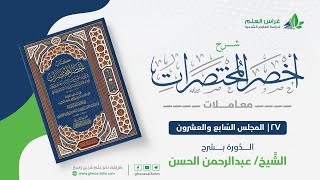 شرح أخصر المختصرات -معاملات (27) -كتاب الوصايا - عبدالرحمن الحسن