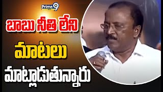 బాబు నీతి లేని మాటలు మాట్లాడుతున్నారు..! | YCP Leader About Chandrababu | Prime9 News