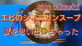 シニガンスープ作って食べたら妻を思い出しちゃった