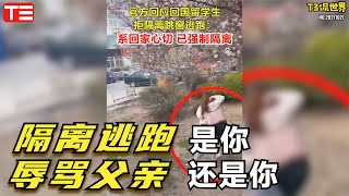 因只给1万生活费，23岁留学生辱骂父亲！疫情隔离期间跳窗逃跑！