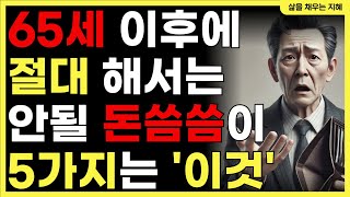 여기에 쓴돈이 제일 아까워요. 65세 이후 가장 후회되는 지출 압도적 1위ㅣ노후자금을 아끼는 법ㅣ노년의 지혜ㅣ인생조언ㅣ오디오북ㅣ 삶을채우는지혜