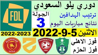 ترتيب دوري يلو السعودي وترتيب الهدافين و نتائج مباريات اليوم الاثنين 5-9-2022 الجولة 3