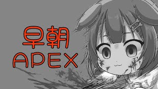 早朝APEX～寝起きのんびり雑談も交えて編～