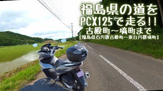 古殿町～塙町(道の駅はなわ)【福島県の道を走る】