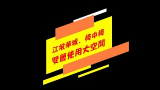 【影音賞屋】✨江坡華城✨標準樓中樓🌻雙景邊間大四房+2室+車位 #新店買房