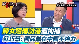 陳女隨傅訪港團遭拘捕 蘇巧慧：戳破了傅崐萁的謊言！鍾小平曝傅崐萁不出面原因 蘇巧慧打臉：國民黨在中國根本不夠力！｜【新台灣加油】三立新聞網 SETN.com