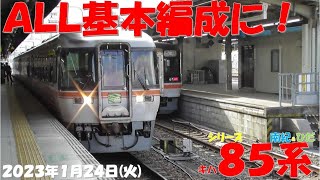 【本日の名古屋発着特急列車は全て基本編成に！！！しなの号は13号だけ「G」編成！！！車両組み換えもあまり無く日常に！！！】【2023年1月24日(火)曇】