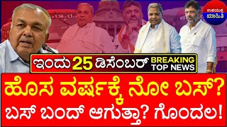 ಹೊಸ ವರ್ಷಕ್ಕೆ ನೋ ಬಸ್? ಬಸ್ ಬಂದ್ ಆಗುತ್ತಾ? ಎಸ್ಮಾ ಜಾರಿಗೆ ಆಗುತ್ತಾ?ಬಿಗ್ ನ್ಯೂಸ್! KSRTC BUS/ ಬಸ್ ಬಂದ್! ನ್ಯೂಸ್