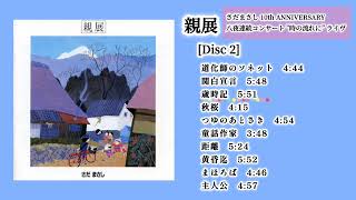 親展 - さだまさし 10th ANNIVERSARY 八夜連続コンサート \