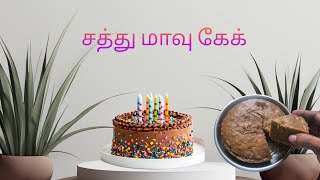 சத்து மாவு கேக் 🎂🍰avreg taste tha 😅 அடுத்து என்ன வீடியோ போடலாம் நு கமெண்ட் பண்ணுங்க🤗friends