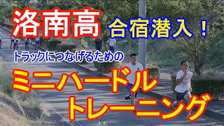 名門・洛南高の合宿に潜入！「トラックにつなげる」ミニハードルトレーニング