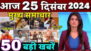 Aaj ke mukhya samachar 24 December 2024 | aaj ka taaja khabar | Today Breaking news PM Kisan yojana