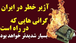 یک گزارش نگران کننده از آنچه در انتظار مردم ایران است