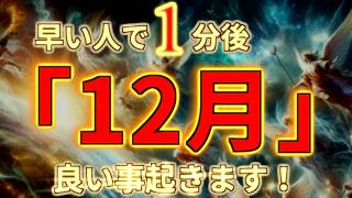 早い人で1分後「12月」良い事起きます！幸運 金運