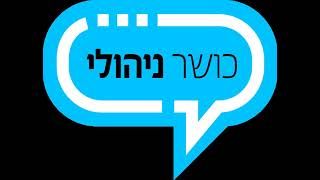 16 קליטת עובדים חדשים    #ניהול #הייטק #אימוןאישי