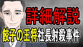 【餃子の王将社長射殺事件】工藤会を使ってトラブル揉み消し……創業家の闇を暴いた一ヶ月後に射殺【かなえ先生/親方太郎】