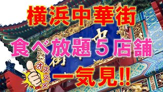 横浜中華街 食べ放題５店舗一気見