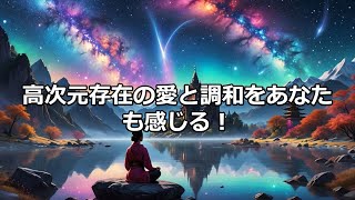 高次元からのメッセージ：宇宙意識とつながる方法