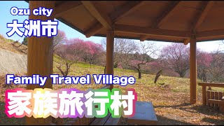 【大洲家族旅行村】大洲のおすすめスポットを紹介【動画でおおずチャンネル】