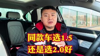 同款车型1.5排量2.0排量应该怎么选？谁更适合你更适合家用？