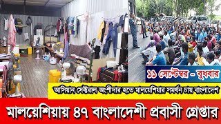 মালয়েশিয়ায় ২ রাজ্যে ৪৭ বাংলাদেশী প্রবাসী আটক।#Malaysia #Malaysianews #malaysiaprobasi