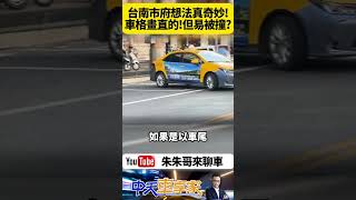 台南奇葩垂直停車格 民眾怨難停又危險 台南市尊王路垂直停車格 交通局說是為了增加停車的數量【#朱朱哥來聊車】‪@中天車享家CtiCar  #抖音 #shorts