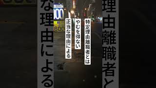 ⑥希望退職の募集に応じて離職⑦雇止めで離職した、契約期間が満了し、次の更新が明示されていて契約延長を希望したが、成立しなかった場合 #仕事探し #転職 #仕事 #退職 #お金