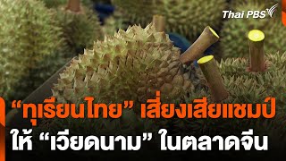 ทุเรียนไทยเสี่ยงเสียแชมป์ให้เวียดนาม | วันใหม่ ไทยพีบีเอส | 14 พ.ค. 67