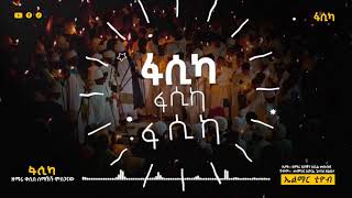 ፋሲካ ፋሲካ ፋሲካ Fasika ቀሲስ ሰማኸ(Zemari kesis Semahegne Misganaw) , New Ethiopian Orthodox Mezimur!!