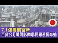 7.1強震襲宮崎 百貨公司瞬間影像曝.民眾恐慌奔逃｜TVBS新聞